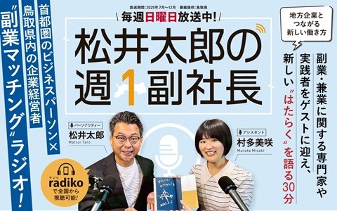 松井太郎の週１副社長