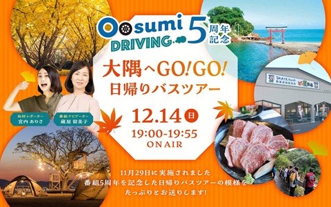 Oosumi Driving 5周年記念～大隅へGO！GO！日帰りバスツアー～