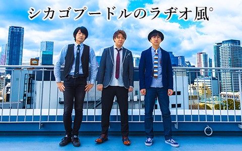 シカゴプードルのラヂオ風゜