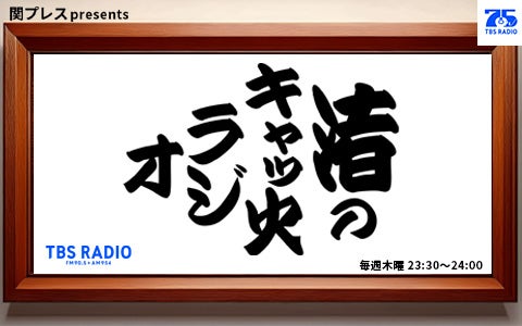 関プレス presents 渚のキャッ火ラジオ
