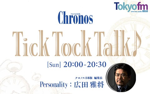 BEST ISHIDA presents クロノス日本版 Tick Tock Talk♪