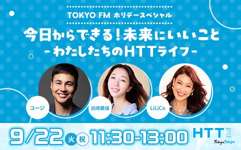 TOKYO FMホリデースペシャル『今日からできる！未来にいいこと〜わたしたちのHTTライフ〜』