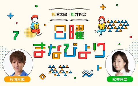 杉浦太陽・松井玲奈　日曜まなびより
