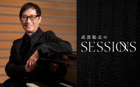 武部聡志の SESSIONS（再）