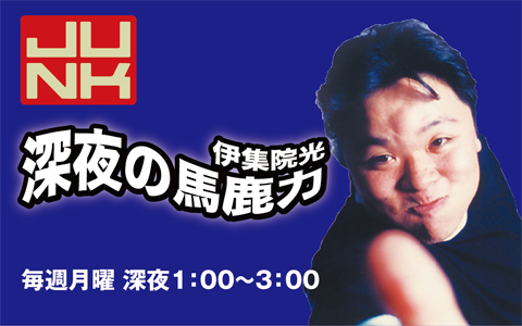 JUNK 伊集院光・深夜の馬鹿力(1)