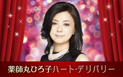 薬師丸ひろ子 ハート・デリバリー