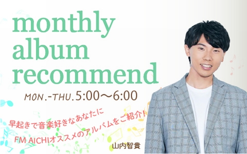 monthly album recommend