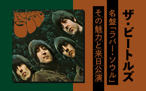 ザ･ビートルズ 名盤「ラバー･ソウル」その魅力と来日公演