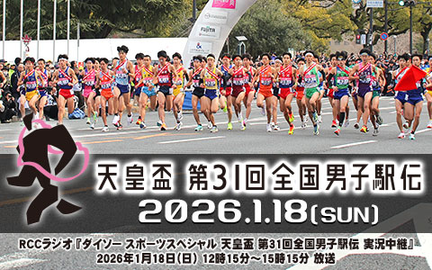 ダイソースポーツスペシャル  天皇盃  第31回全国男子駅伝実況中継
