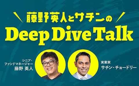 藤野英人とサチンのDeep Dive Talk