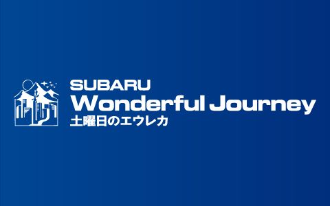 SUBARU Wonderful Journey ~土曜日のエウレカ~