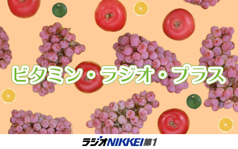ビタミン・ラジオ・プラス