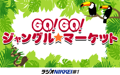 GO!GO!ジャングル・マーケット