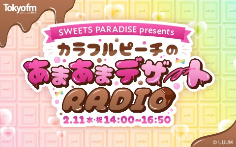 TOKYO FMホリデースペシャル『SWEETS PARADISE presentsカラフルピーチのあまあまデザートRADIO』