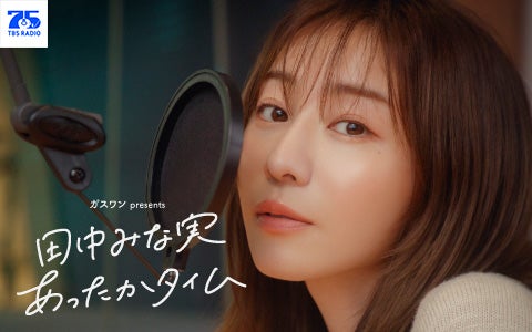 ガスワンプレゼンツ 田中みな実 あったかタイム