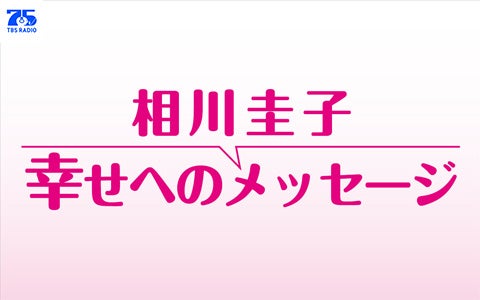相川圭子 幸せへのメッセージ
