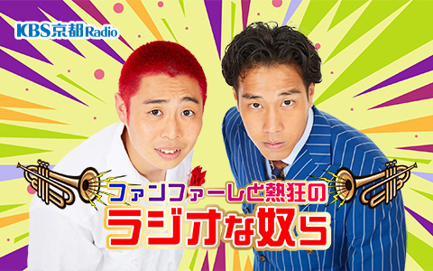 ファンファーレと熱狂のラジオな奴ら Part2