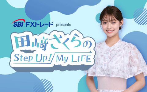 田﨑さくらのStep Up！My LIFE