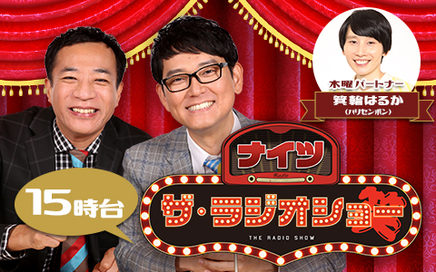 ナイツ ザ・ラジオショー(15時台)