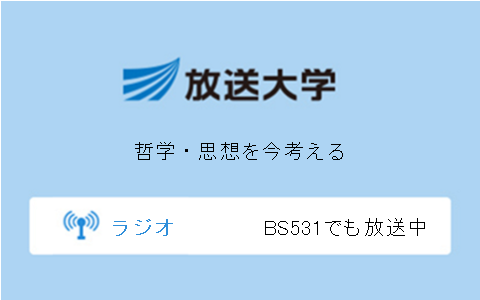 哲学・思想を今考える第11回