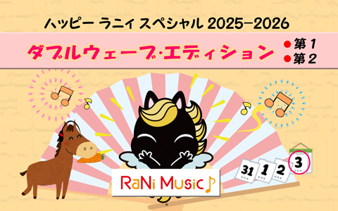 ハッピー ラニィ スペシャル 2025-2026♪ ダブルウェーブ・エディション