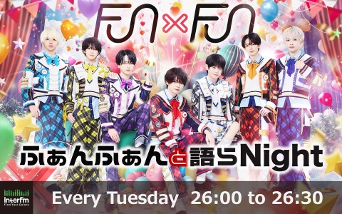 FUN×FUNの「ふぁんふぁんと語らNight」