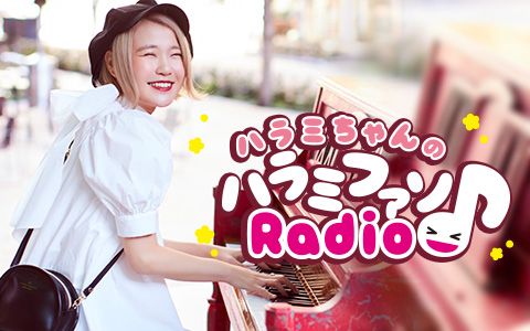 ハラミちゃんのハラミファソRadio♪