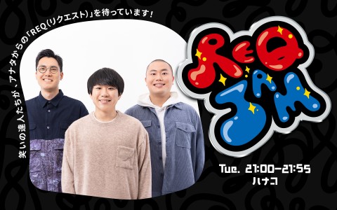 REQ JAM【火曜】ハナコ