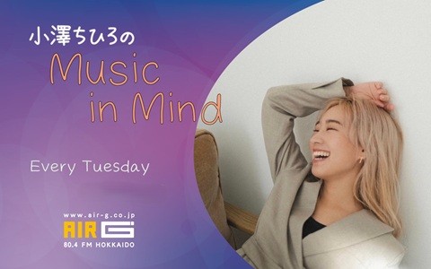 小澤ちひろのMusic in Mind