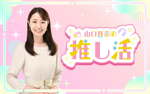 山口真奈の推し活