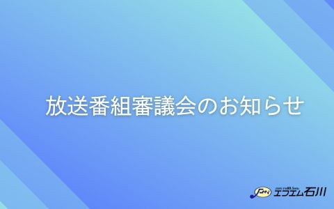 放送番組審議会のお知らせ
