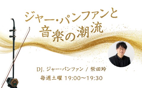 ジャー・パンファンと音楽の潮流