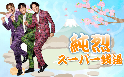 純烈・スーパー銭湯！！