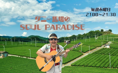 ダニー馬場のSOUL PARADISE