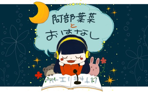 阿部葉菜とおはなし