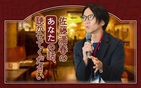 佐藤満春のあなたの話、聴かせてください