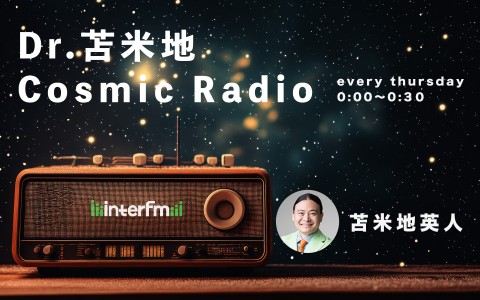 Dr.苫米地　Cosmic Radio