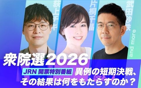 JRN 開票特別番組  「衆院選2026～異例の短期決戦、その結果は何をもたらすのか？」