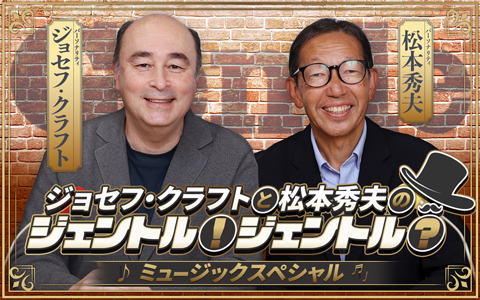 ジョセフクラフトと松本秀夫のジェントル！ジェントル？ ミュージックスペシャル