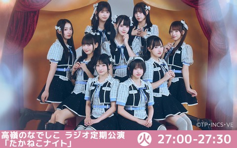 P-CREW Deep・高嶺のなでしこ ラジオ定期公演「たかねこナイト」