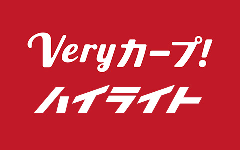 Very カープ!ハイライト