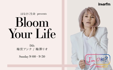 はなさく生命 presents Bloom Your Life
