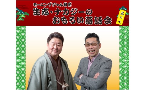 FM福岡 モーニングジャム寄席 ～ 生志・ナカジーのおもろい落語会 其の七～