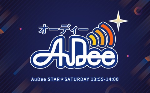 Audee Star 番組表 Gガイド 放送局公式情報満載
