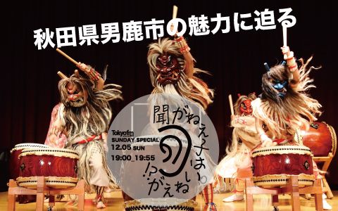 聞がねぇ子はいねぇが!秋田県男鹿市の魅力に迫る