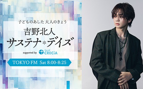 吉野北人 サステナ*デイズ supported by クレシア