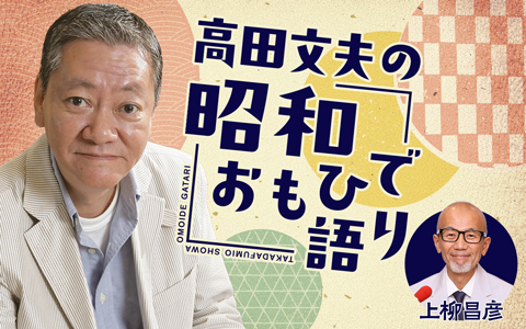 高田文夫の昭和おもひで語り