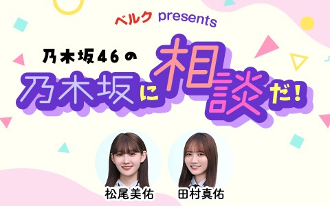 ベルク presents 乃木坂46の乃木坂に相談だ！