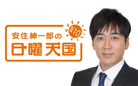 安住紳一郎の日曜天国