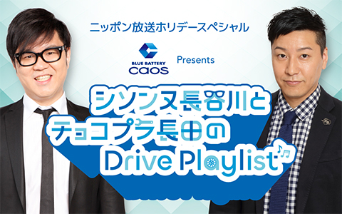 ホリデースペシャル　シソンヌ長谷川とチョコプラ長田のDrive Playlist